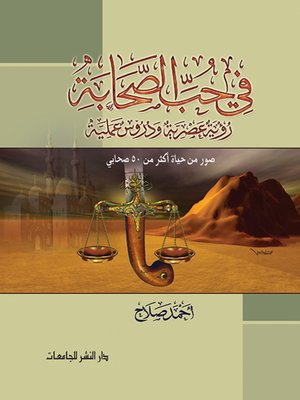 cover image of في حب الصحابة